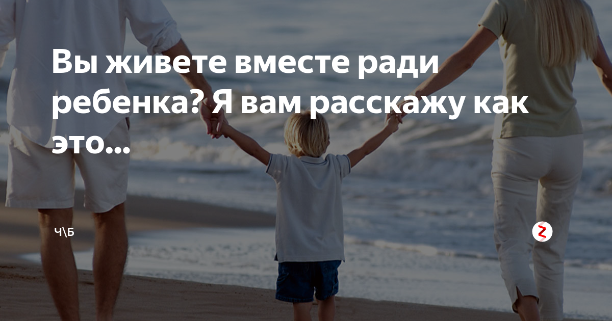 Живу ради родителей. Жить ради детей. Жизнь ради детей. Живу ради детей картинки. Я живу ради вас дети.