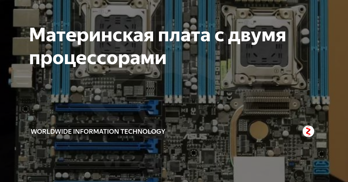 Материнская плата с двумя процессорами | Worldwide Information ...