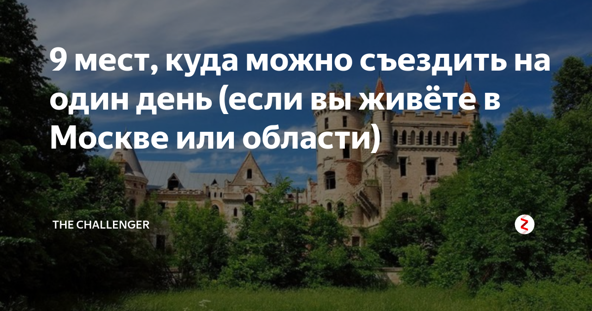 Куда можно съездить одним днем. Куда поехать из Москвы на 1 день. Куда можно съездить на 3 дня отдохнуть недорого из Москвы. Куда отправиться на выходные 1 день из Москвы. Куда съездить на 1 день из Москвы.