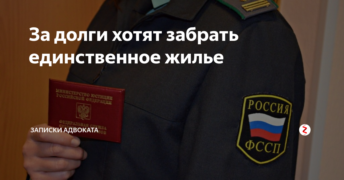 Забрать единственное жилье. Могут ли приставы забрать единственное жилье. Могут ли приставы забрать единственную квартиру. Могут ли приставы отобрать единственное жилье. Может ли пристав арестовать квартиру