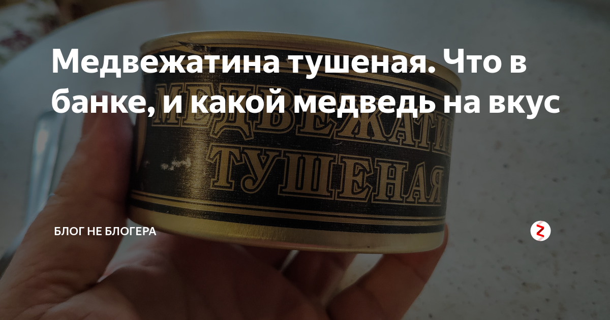 Медвежатина тушеная. Что в банке, и какой медведь на вкус | БЛОГ НЕ ...