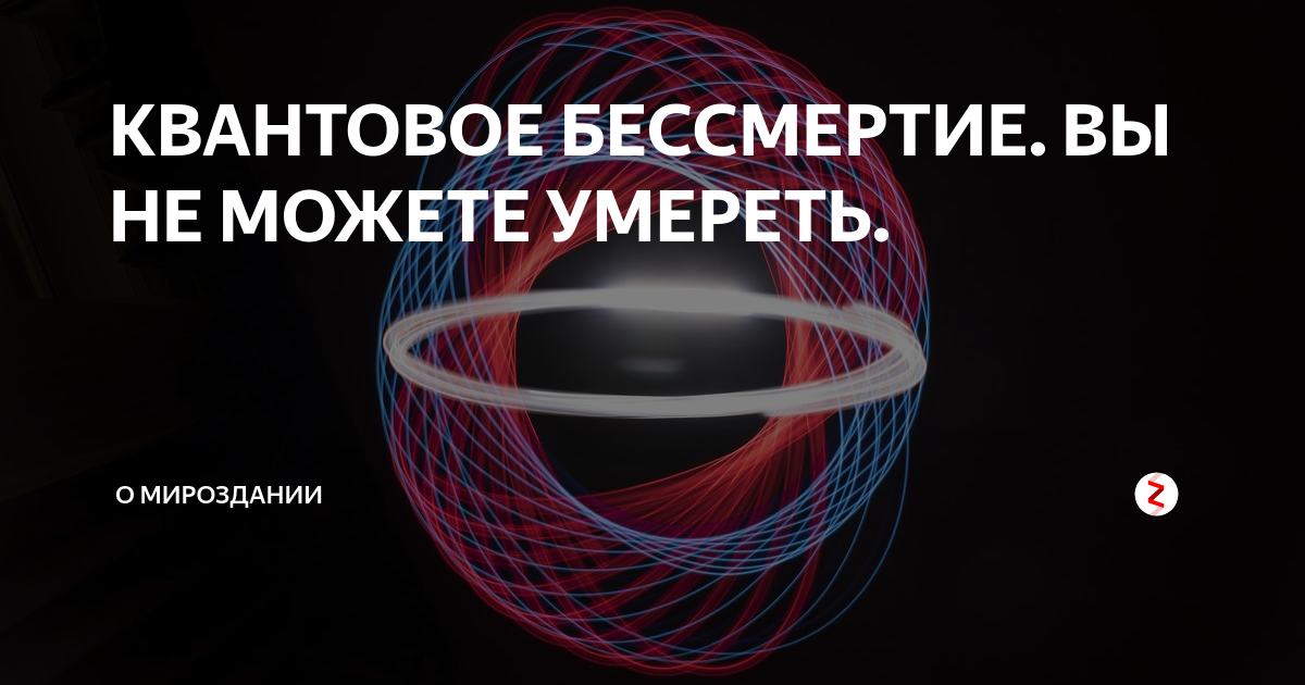 Квантовое бессмертие проект