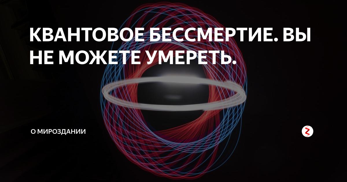 Квантовое бессмертие что это. Квантовое бессмертие. Теория квантового бессмертия. Куантумное бессмертие. Квантовое самоубийство.