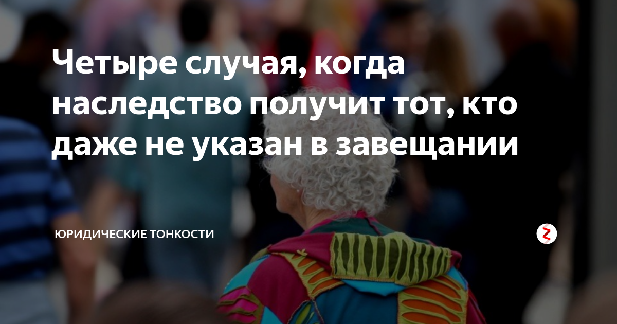 можно ли получить наследство если не указан в завещании