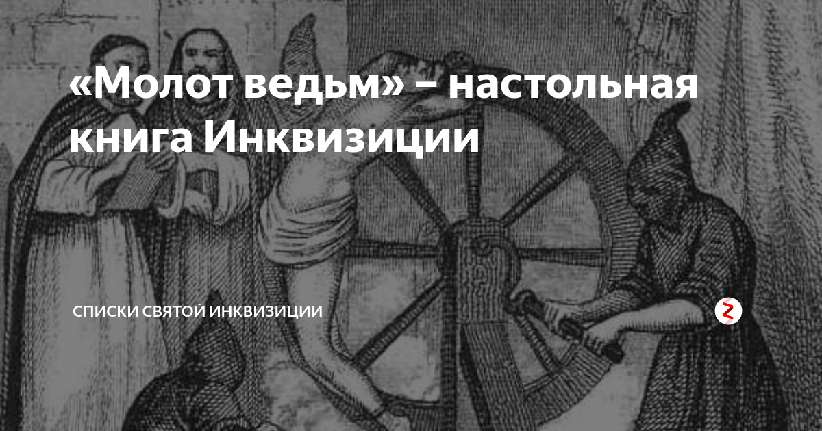 Слово инквизиция. Инквизиция молот ведьм. Пытки инквизиции книга. Молот ведьм Инквизитор.