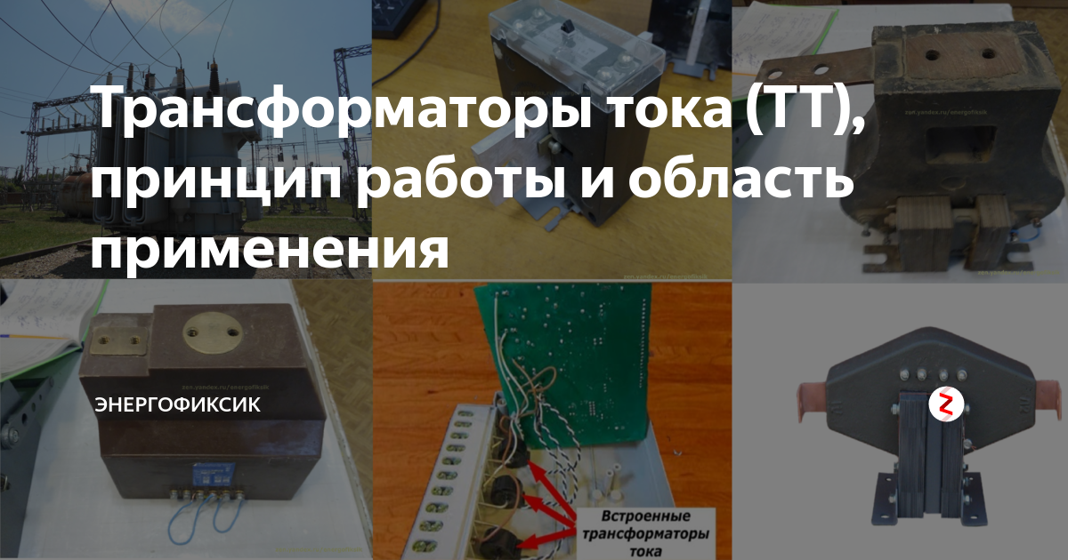 Встроенные трансформаторы тока устанавливаются