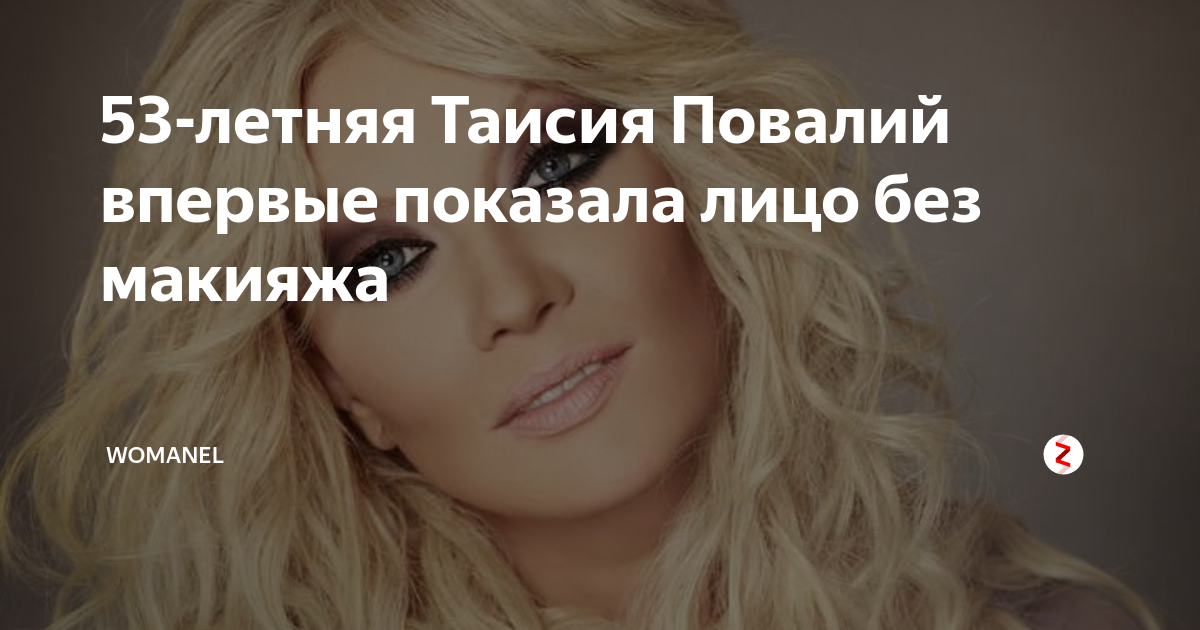 53-летняя Таисия Повалий впервые показала лицо без макияжа
