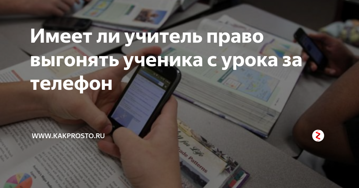 Имеет ли учитель забирать телефоны. Имеет ли учитель право выгонять ученика с урока. Имеет ли право педагог выгнать ученика с урока. Статья что учитель не может забирать телефон у ученика. Учитель имеет право забирать телефон у ученика.