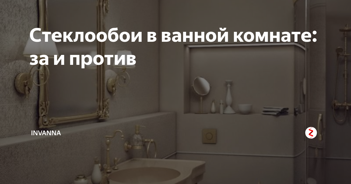 Стеклообои в ванной комнате: за и против | INVANNA | Дзен