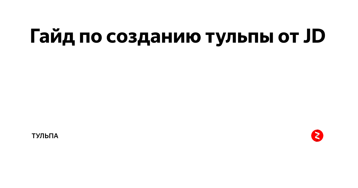 Как легко создать тульпу. Схема по созданию тульпы. Скрипт для тульпы создания. Тульпа гайд. Тульпа анкета.