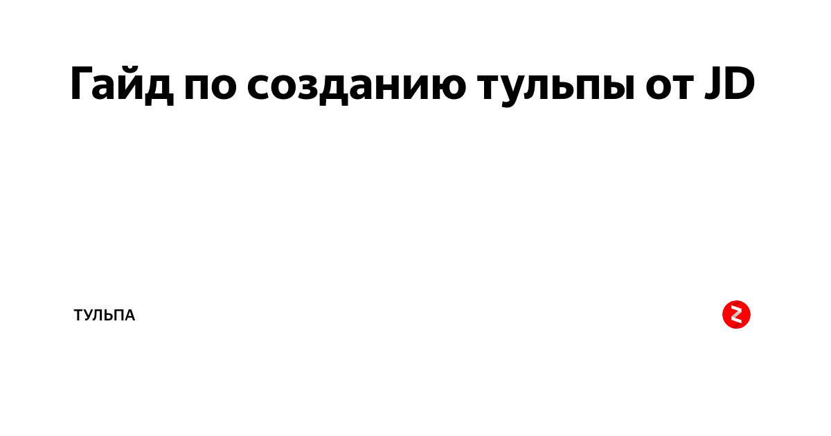 Анкета тульпы образец