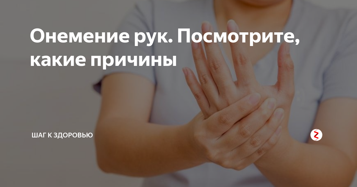 Руки немеют причины у мужчин после 50. Лекарство от онемения пальцев.