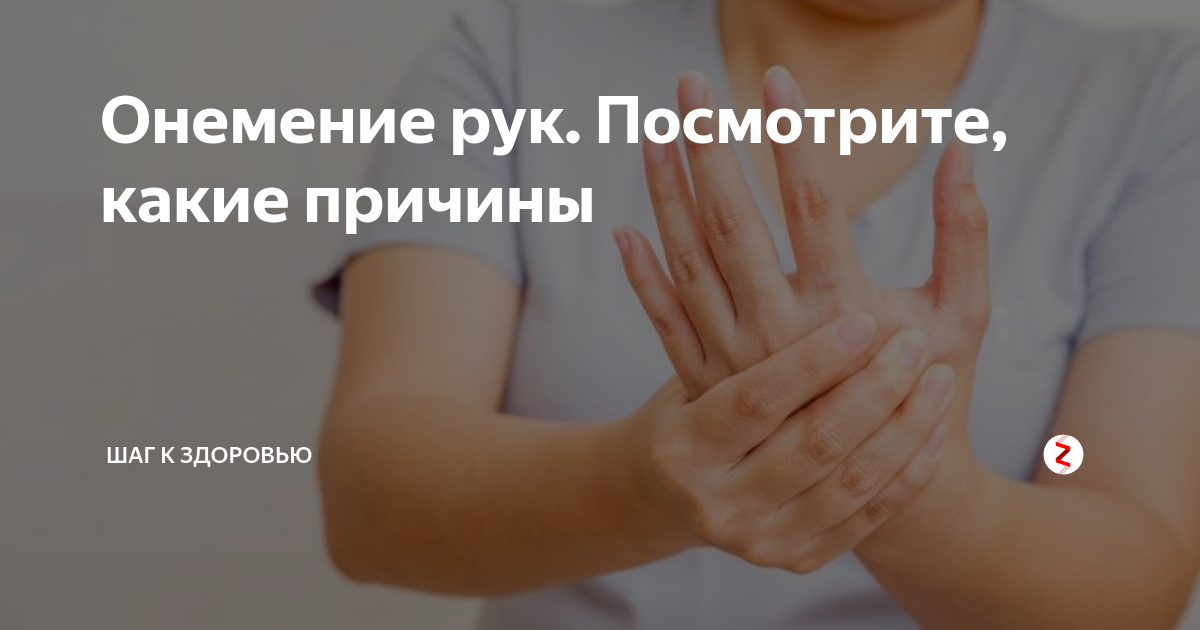 Онемевшая рука не проходит. Онемение рук причины у женщин. Немеют руки препараты. Немеют пальцы рук препарат. Немеет рука народные средства