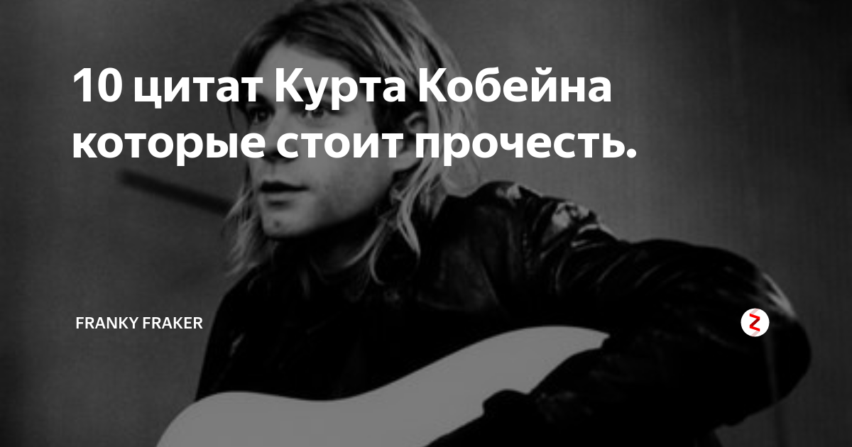 Цитаты курта кобейна. Курт кобейн цитаты. Kurt cobain цитаты. Цитаты курта. 02.