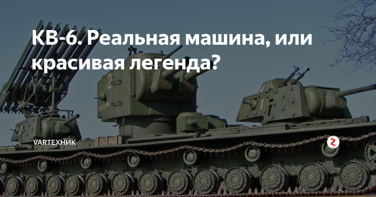 танк кв 6 бегемот. советский танк бегемот кв 6. советский танк кв 6. советский танк кв 6. был ли кв 6.