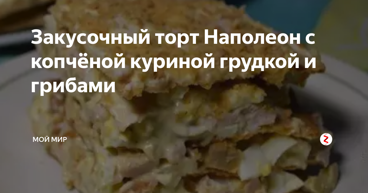 Закусочный тортик из куриной грудки