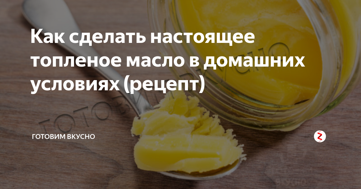 Как сделать топленое масло из сливочного в домашних условиях на газу фото пошагово рецепт