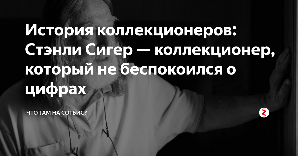 История коллекционеров: Стэнли Сигер — коллекционер, который не ...