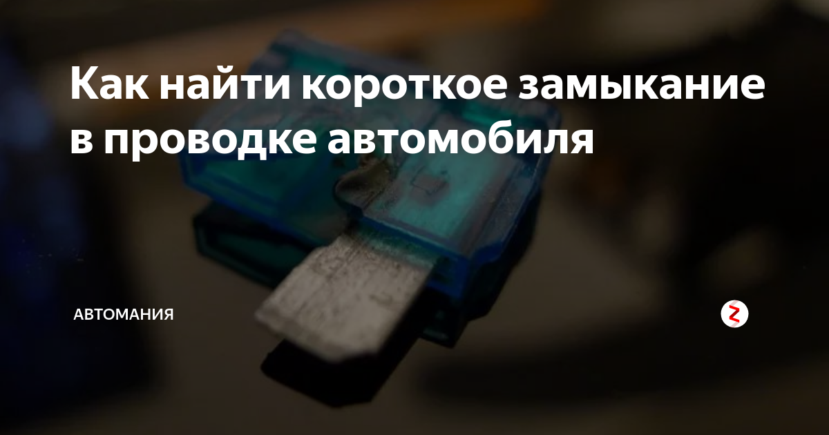 Как найти замыкание проводки в автомобиле. Короткое замыкание автомобиля. Как найти короткое замыкание в автомобиле. Как найти короткое замыкание в проводке автомобиля. Признаки короткого замыкания электропроводки автомобиля
