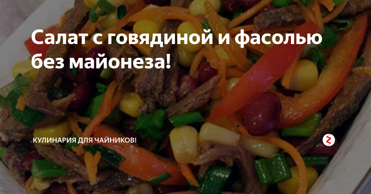 Мясной салат с фасолью