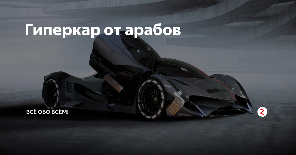 Арабский гиперкар Devel Sixteen