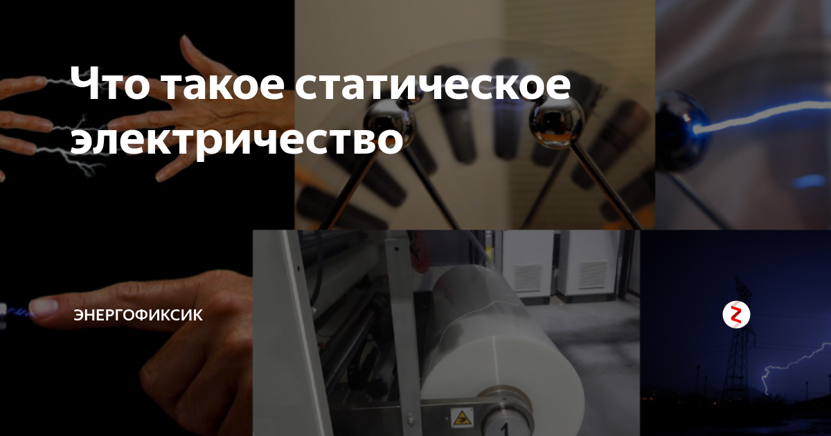 Что такое статическое электричество | Энергофиксик | Дзен