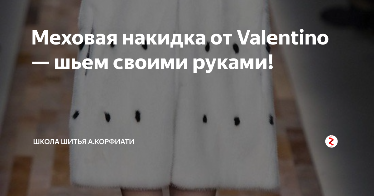 Меховая накидка от Valentino — шьем своими руками!