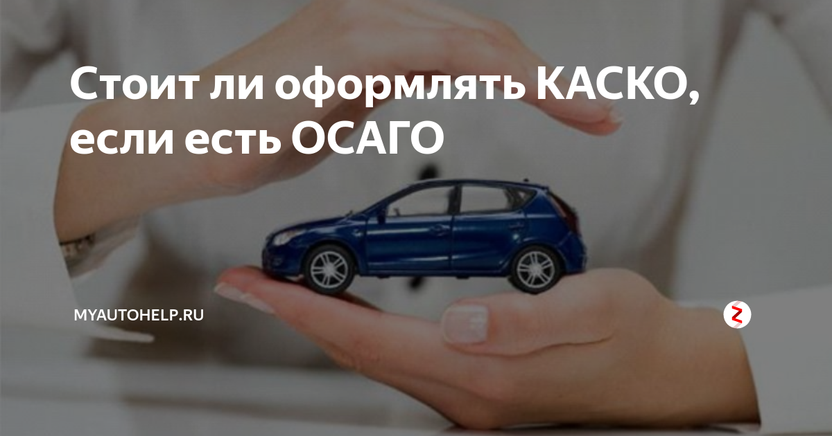 Стоит ли оформлять каско. Каско расшифровка. ОСАГО И каско расшифровка. ОСАГО бывает двух видов. ОСАГО ужас.