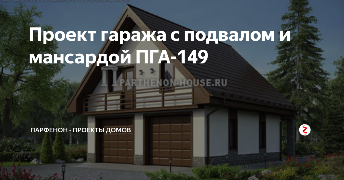 Проект гаража с подвалом и мансардой ПГА-149 | ПАРФЕНОН - проекты домов ...