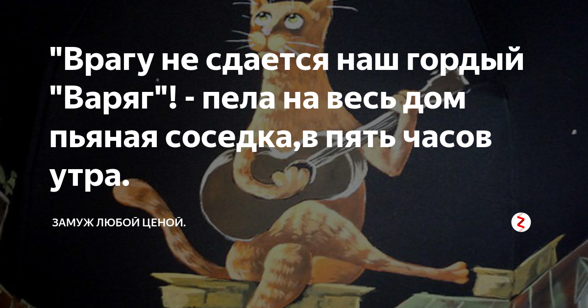 Песня врагу не сдается наш гордый варяг. Не сдается наш гордый Варяг. Врагу не сдаётся наш гордый. Врагу не сдаётся наш гордый Варяг карикатура. Врагу не сдаётся наш гордый Варяг картинки прикольные