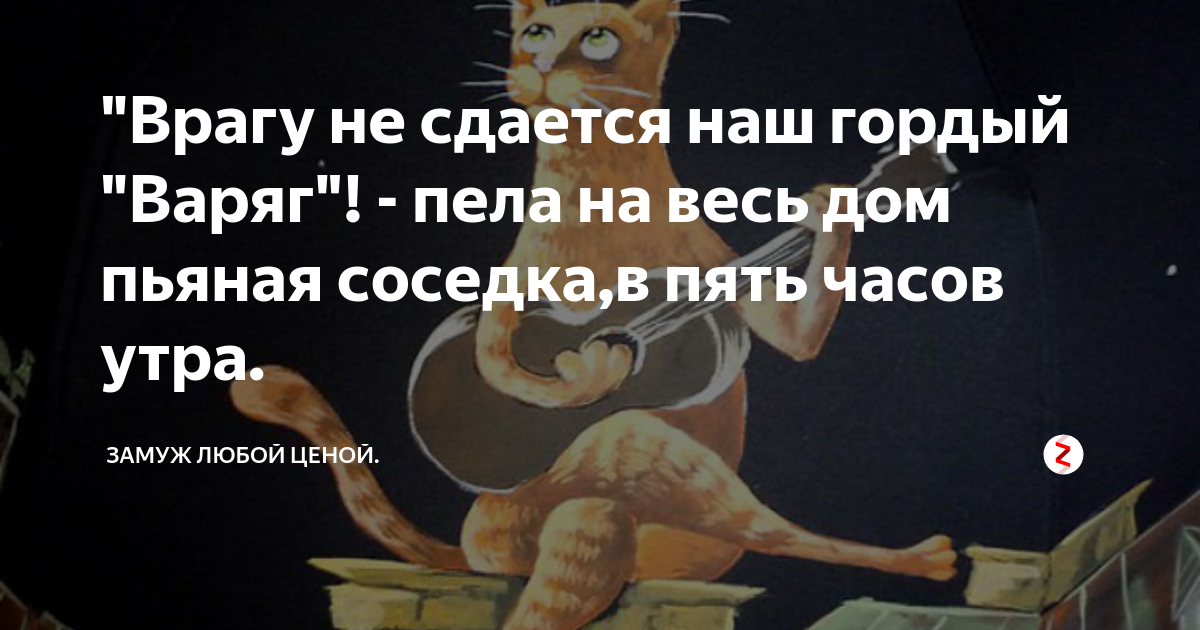 Песня врагу не сдается наш гордый варяг. Не сдается наш гордый Варяг. Врагу не сдаётся наш гордый. Врагу не сдаётся наш гордый Варяг карикатура. Врагу не сдаётся наш гордый Варяг картинки прикольные.