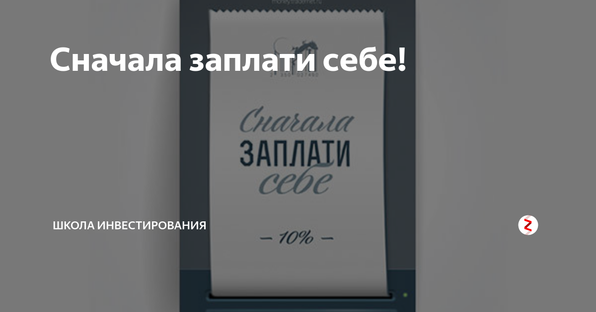 Заплати сначала себе. Сначала заплати себе книга. Заплати себе в первую очередь. Заплати сначала себе правила богатых людей. Заплати себе 10 процентов.