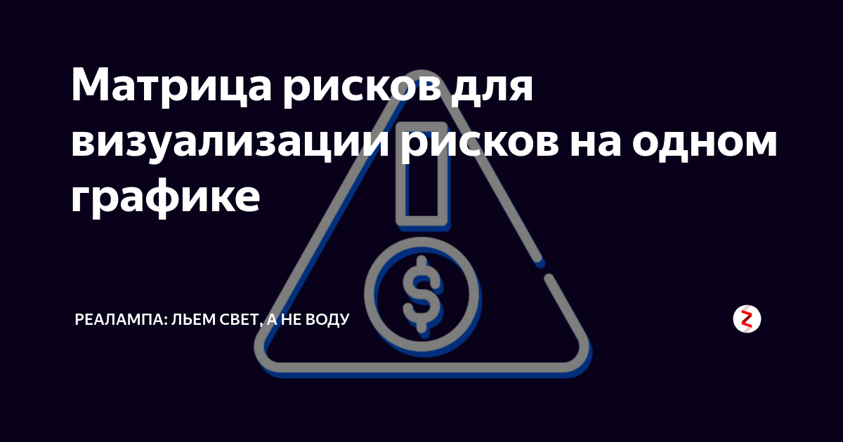Матрица рисков для визуализации рисков на одном графике | РЕАЛАМПА ...