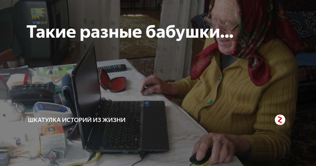 Такие разные бабушки... | Истории от бабули | Дзен