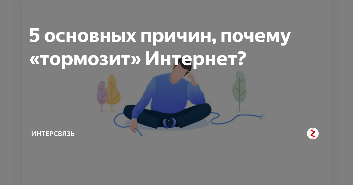 почему проблемы с инетом