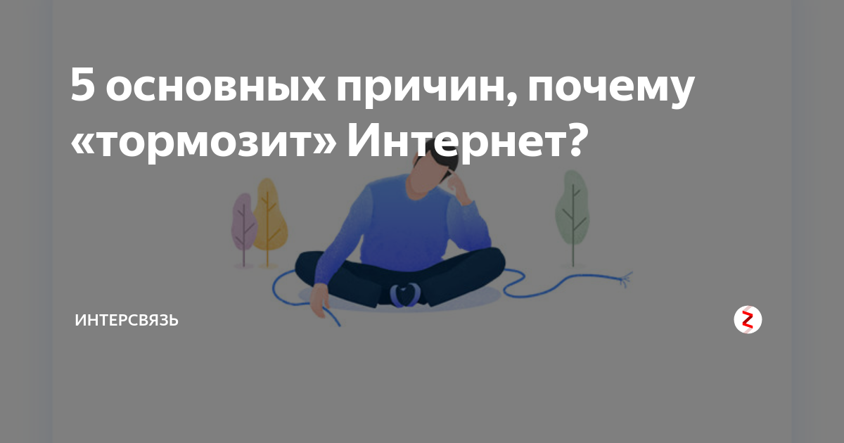 Ликбез: почему дома интернет по Wi-Fi тормозит