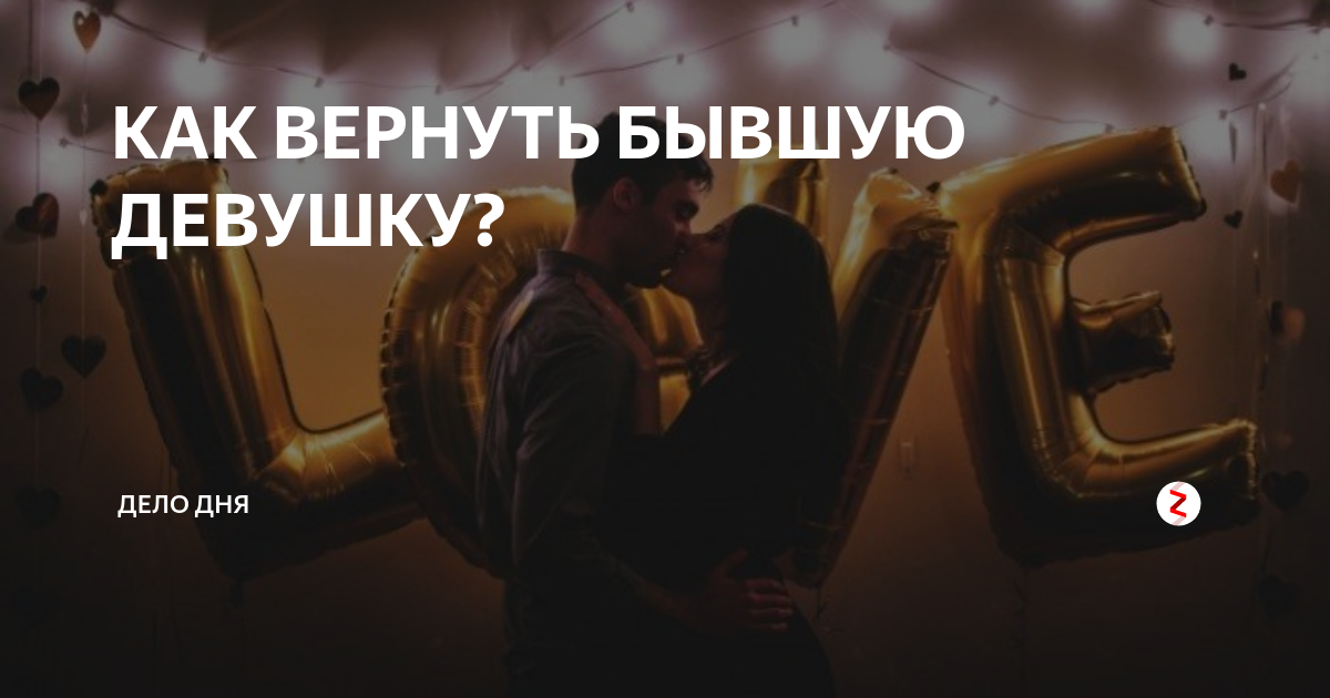 как вернуть бывшую девушку если сам ее бросил