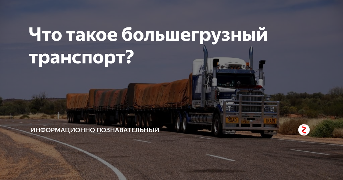 Что такое большегрузный транспорт? | Информационно познавательный | Дзен
