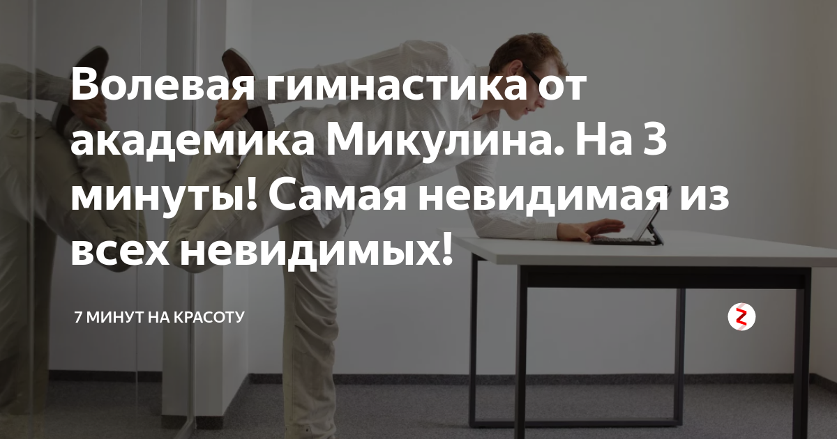 Волевая гимнастика от академика Микулина. На 3 минуты! Самая невидимая ...