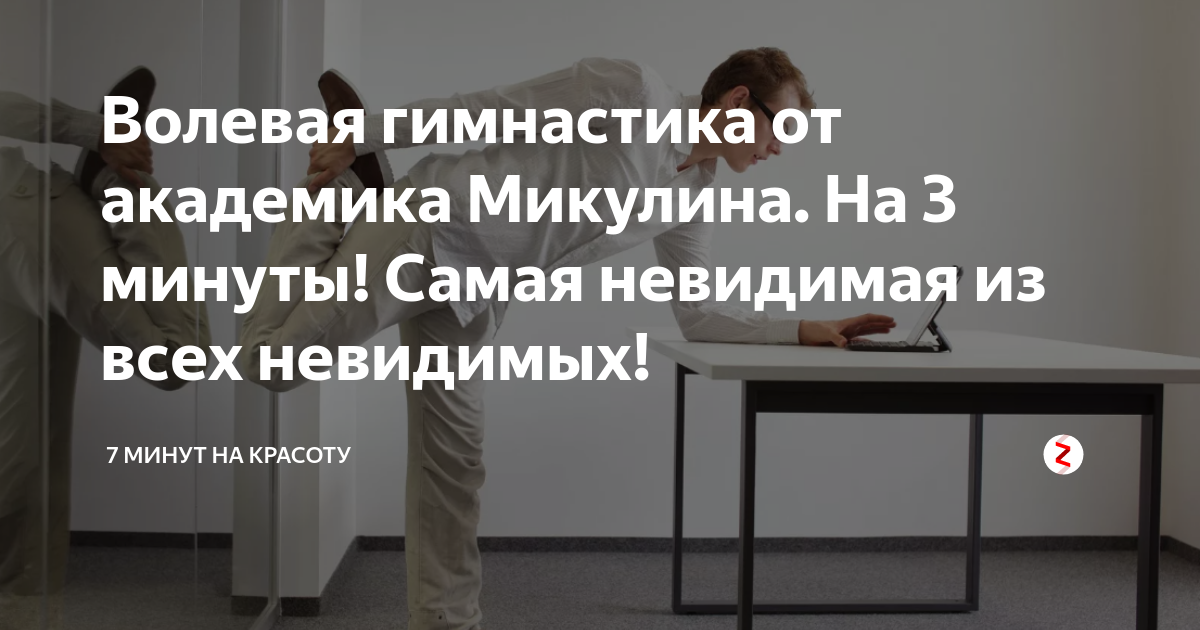 Гимнастика микулина видео. Упражнения Академика Микулина. Волевая гимнастика Микулина. Вибрационная гимнастика Микулина. Упражнения Академика Микулина вибрационная гимнастика.