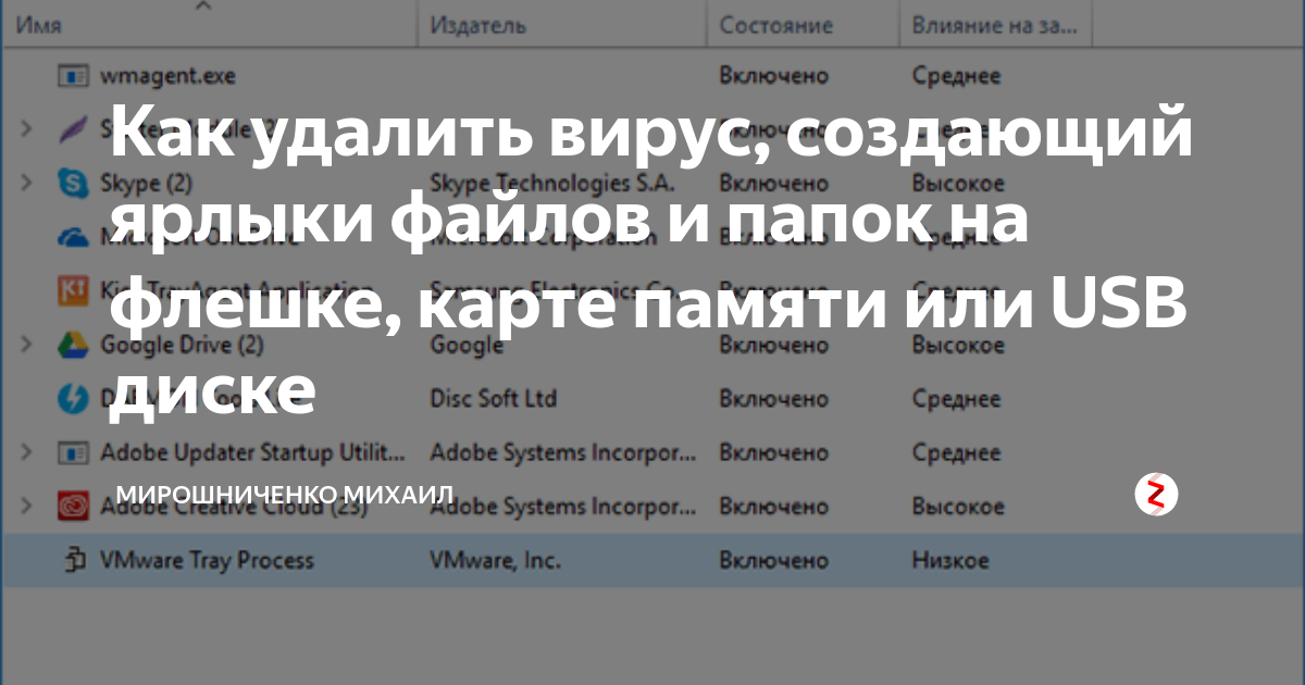 Вирус создает на флешке ярлык на скрытую папку на флешке - Удаление вирусов - Киберфорум