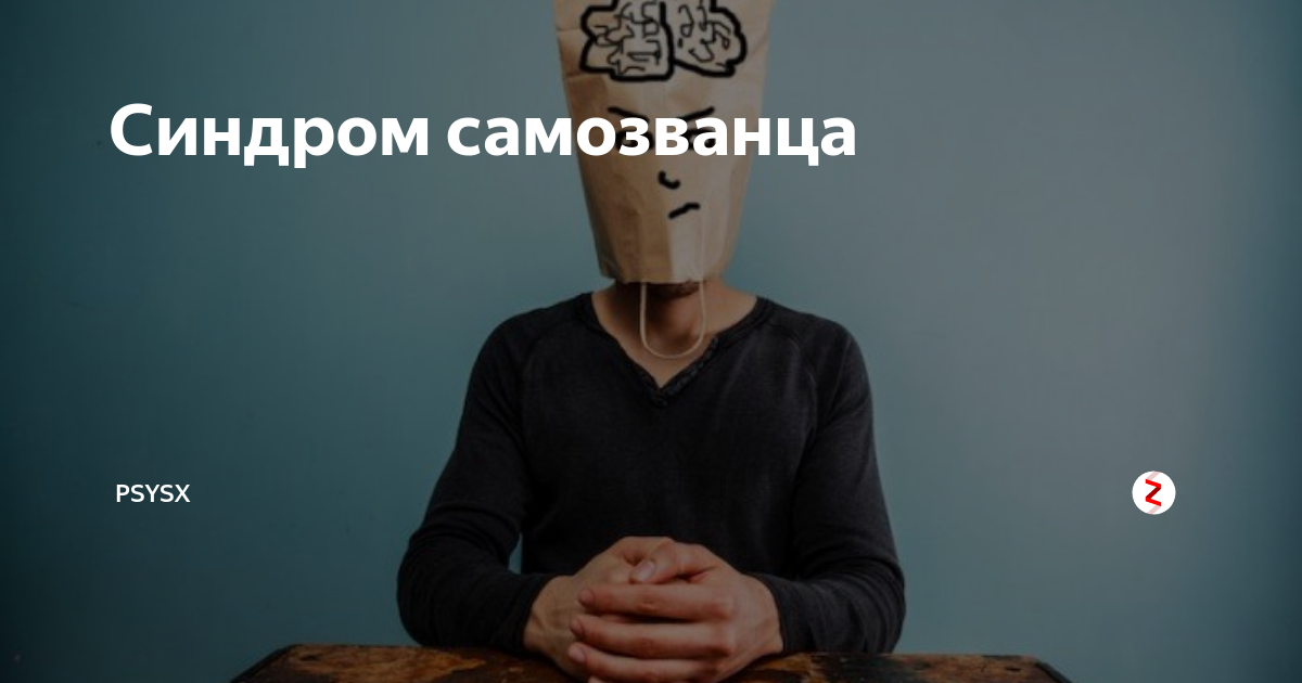 Синдром самозванца щенки