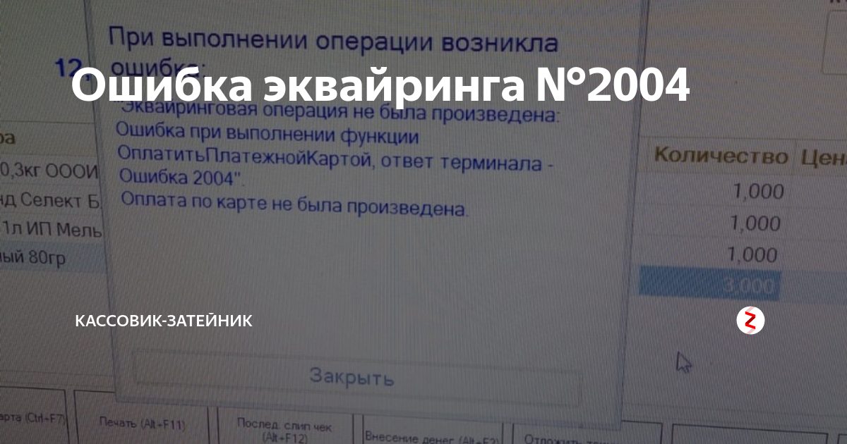 Эквайринговый терминал не может быть использован для подключения Кассовик-затейн