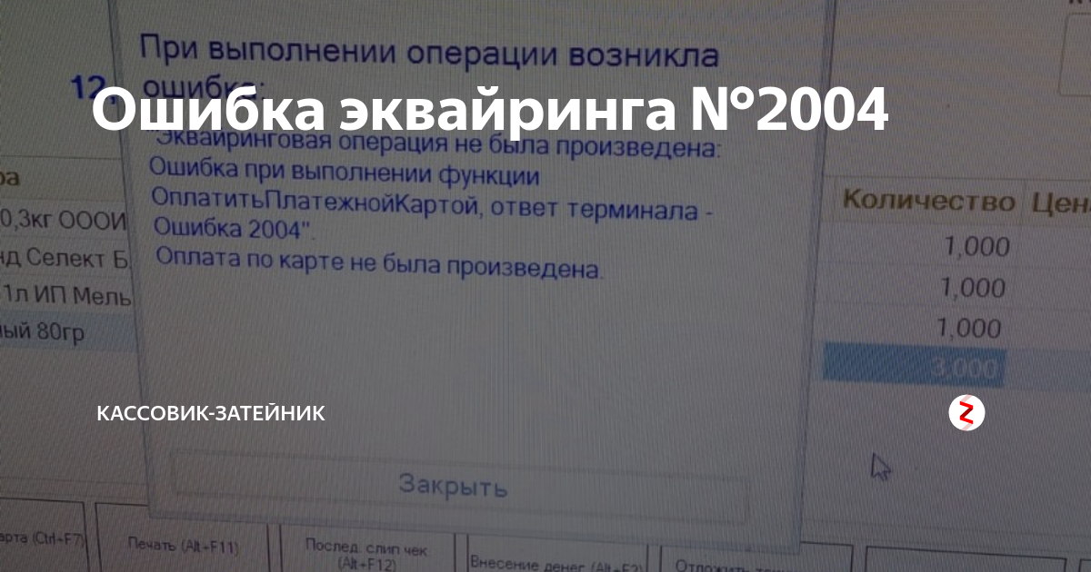 Ошибка эквайринга № 2004 Кассовик-затейник Дзен