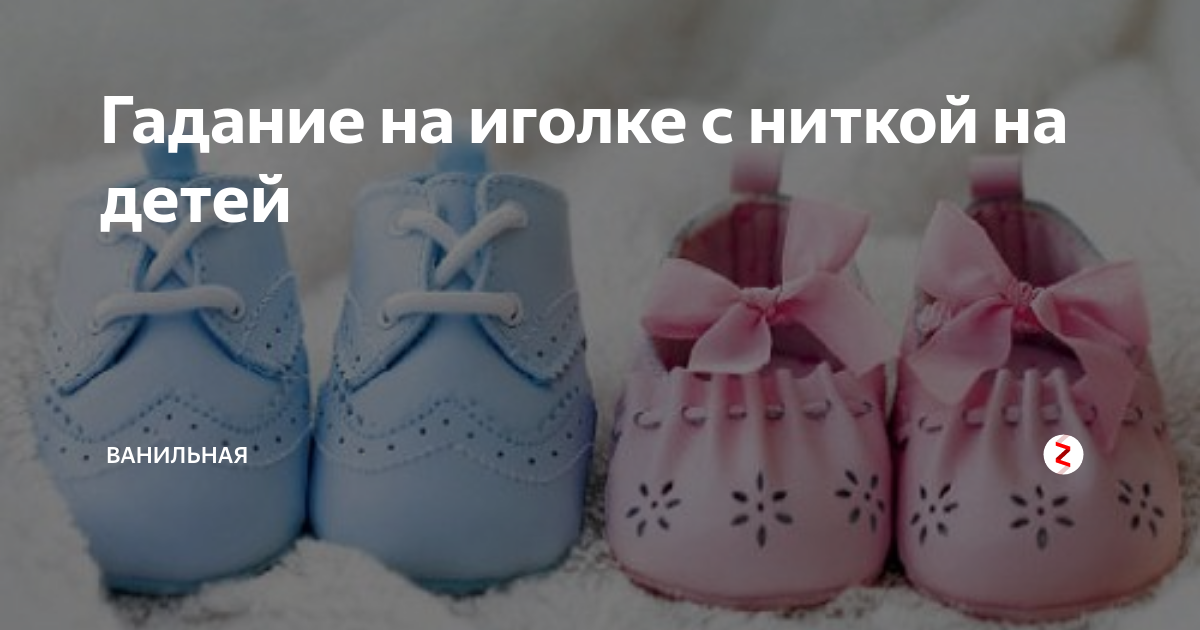 Как погадать на иголке. Гадание на иголке на детей. Гадание с помощью иголки и нитки на детей. Гадание на иголке с ниткой на детей. Пол ребёнка по иголке с ниткой.