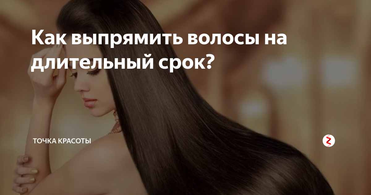 Почему не выпрямляют
