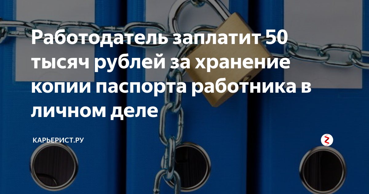 Хранение копий документов работника. Ответственность работника хранение телефона.
