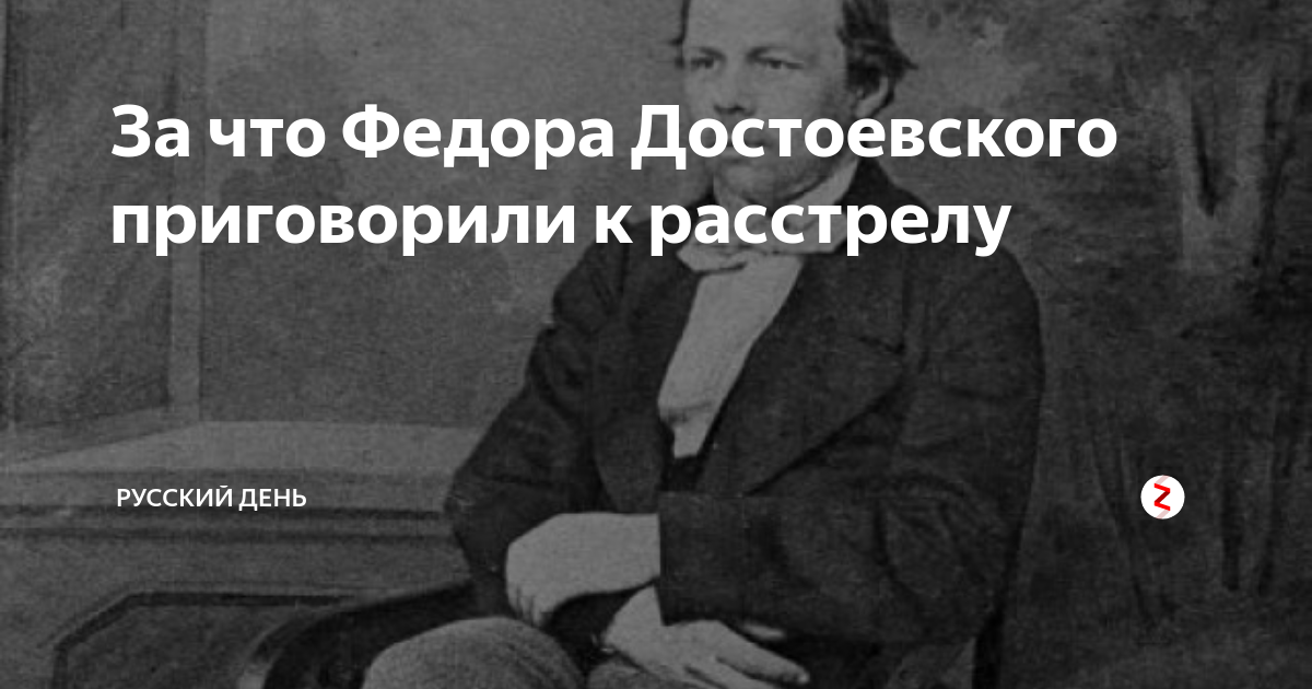 За что Достоевский был приговорен к смертной казни. К чему был приговорен Достоевский. Приговорили ли Достоевского к казни.