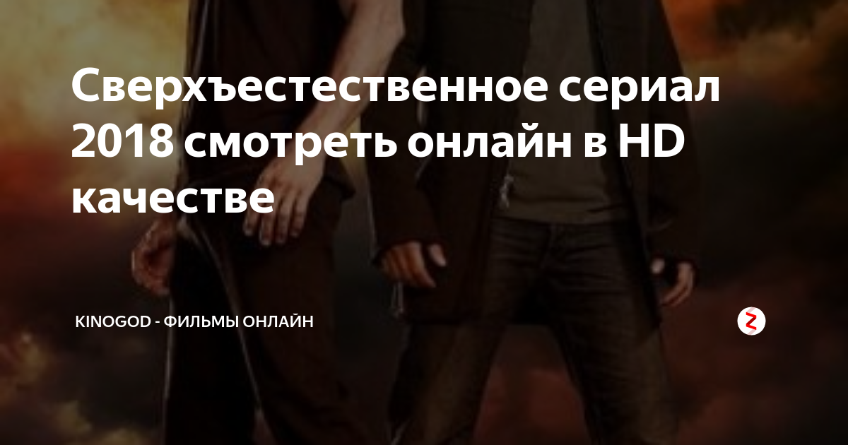 Сверхъестественное смотреть онлайн