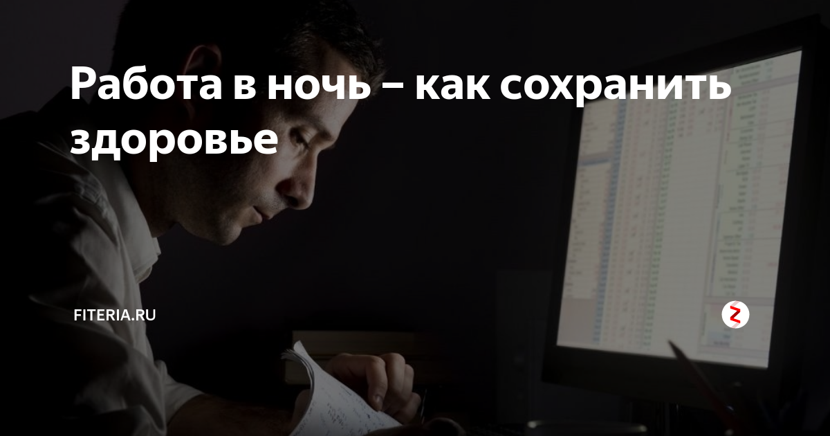 Ночные подработки в москве для мужчин. Работа ночью. Работа по ночам вред для здоровья. Ночью работать вредно для здоровья. Вакансия ночь.